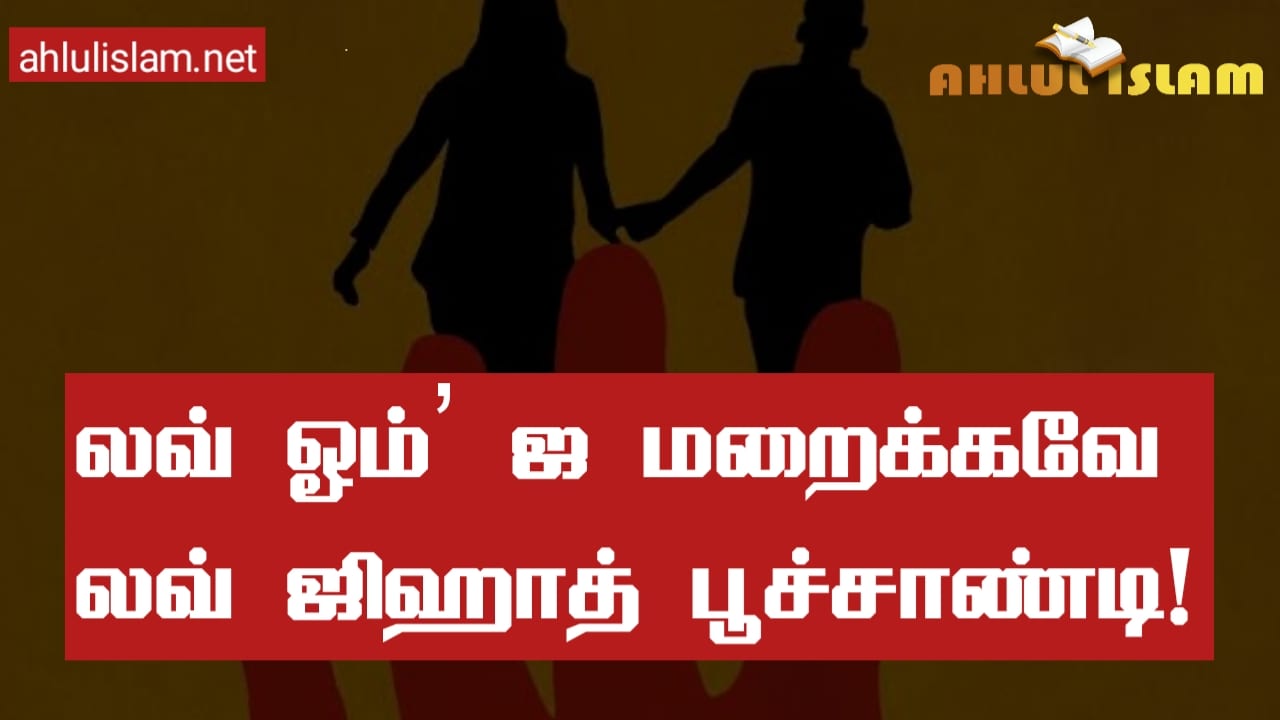 லவ் ஓம்’ ஐ  மறைக்கவே லவ் ஜிஹாத் பூச்சாண்டி!