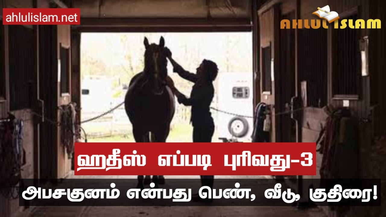 ஹதீஸ் எப்படி புரிவது-3