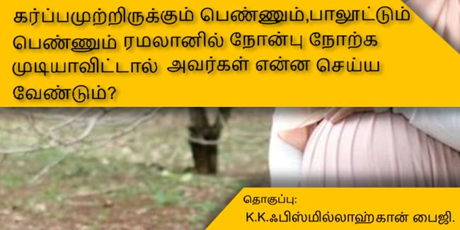 கர்ப்பமுற்றிருக்கும் பெண்ணும், பாலூட்டும் பெண்ணும் ரமலானில் நோன்பு நோற்க முடியாவிட்டால் அவர்கள் என்ன செய்ய வேண்டும்?