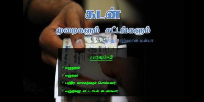 கடன் முறைகளும் சட்டங்களும் - பாகம்-2