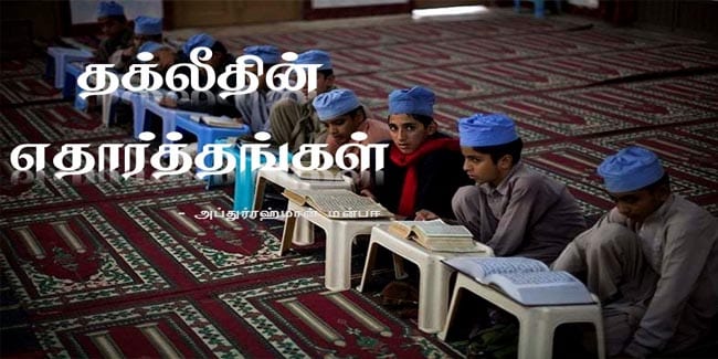 தக்லீதின் எதார்த்தங்கள்
