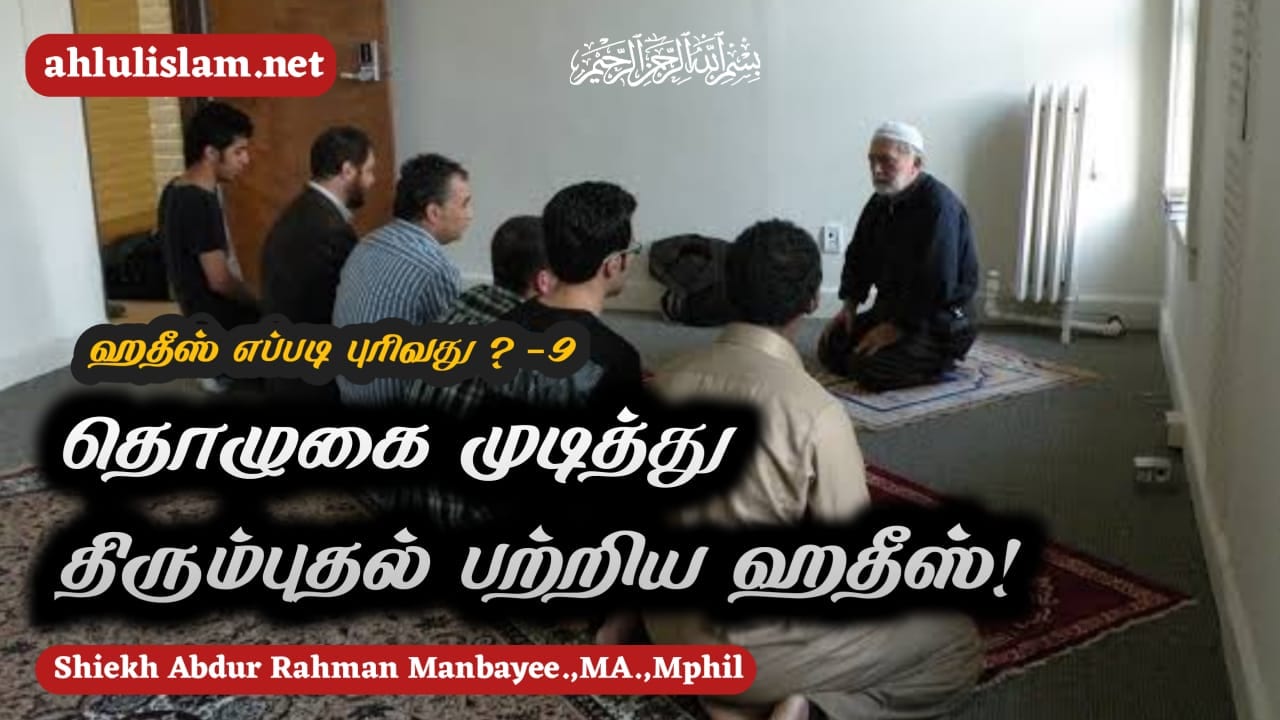 தொழுகை முடித்து திரும்புதல் பற்றிய ஹதீஸ்