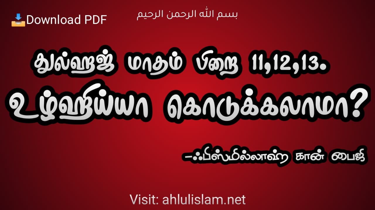 துல்ஹஜ் மாதம் பிறை 11,12,13. உழ்ஹிய்யா கொடுக்கலாமா?