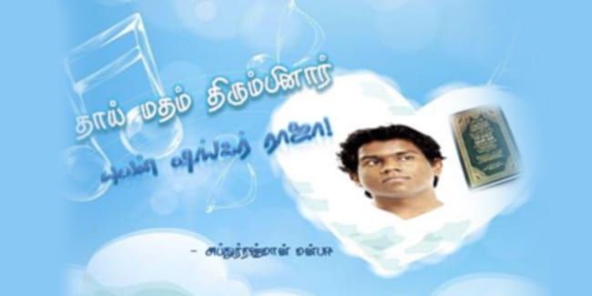 தாய் மதம் திரும்பினார் யுவன் ஷங்கர் ராஜா