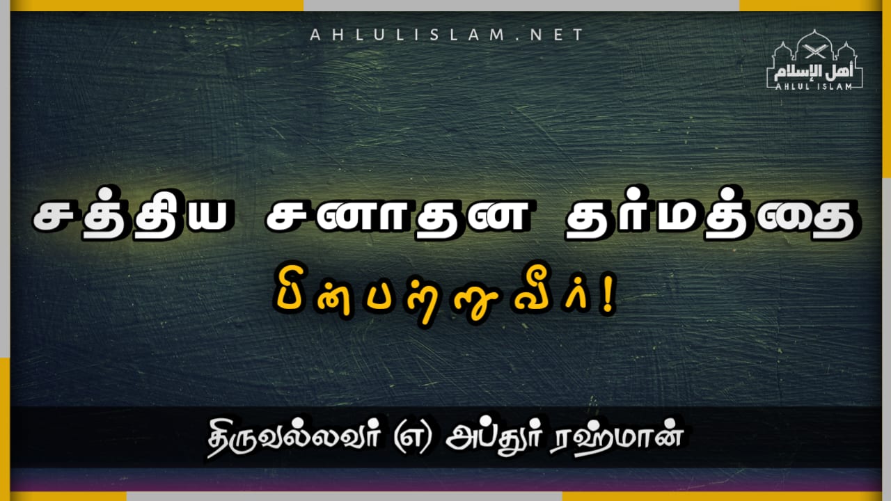 சத்திய சனாதன தர்மத்தை பின்பற்றுவீர்!