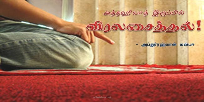 அத்தஹியாத் இருப்பில் விரலசைத்தல்!