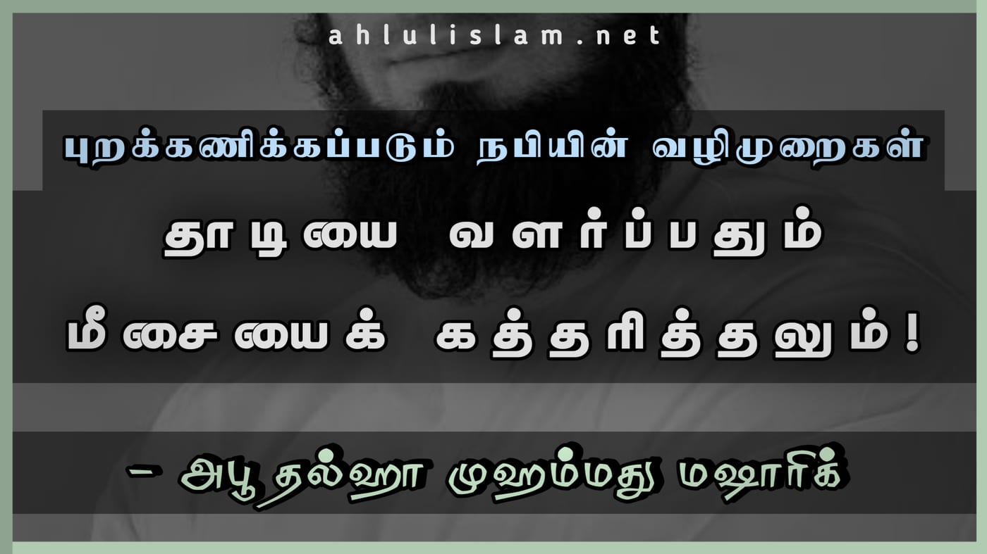 புறக்கணிக்கப்படும் நபியின் வழிமுறைகள் -  தாடியை வளர்ப்பதும் மீசையைக் கத்தரித்தலும்!