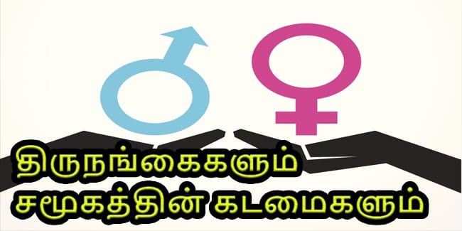 திருநங்கைகளும் சமூகத்தின் கடமைகளும்