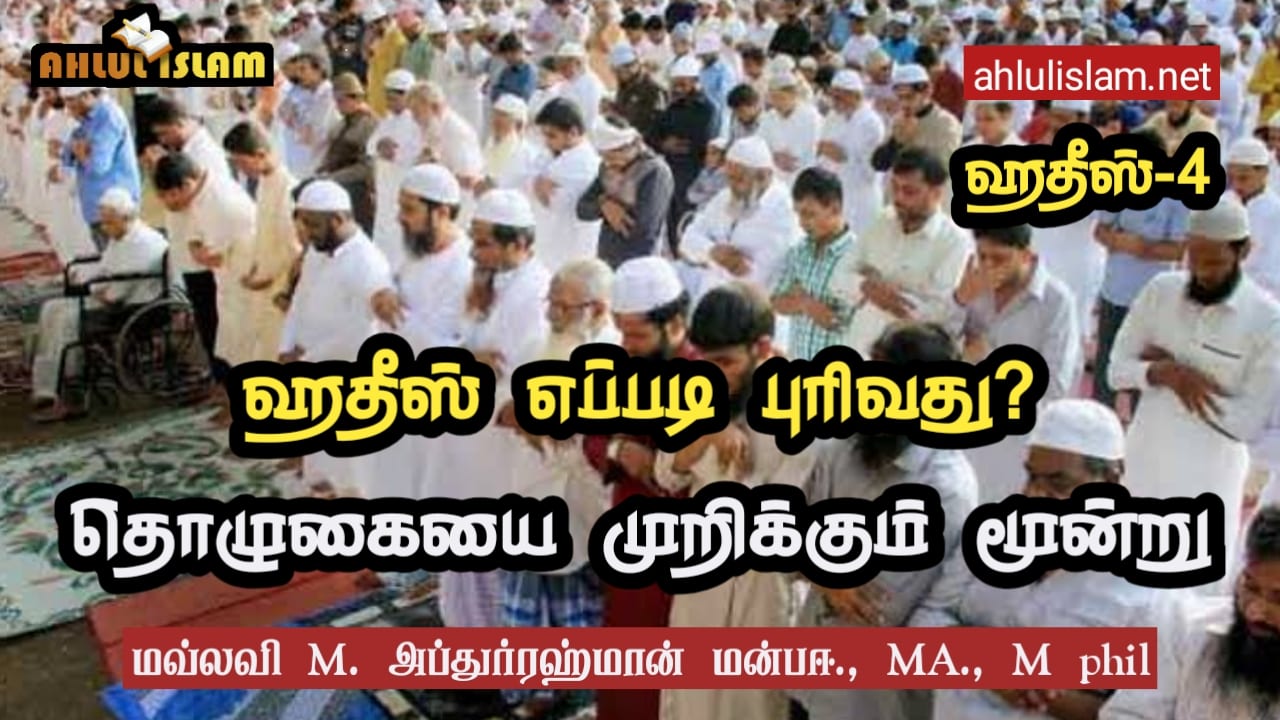 ஹதீஸ் எப்படி புரிவது?ஹதீஸ் - 4( தொழுகையை முறிக்கும் மூன்று)