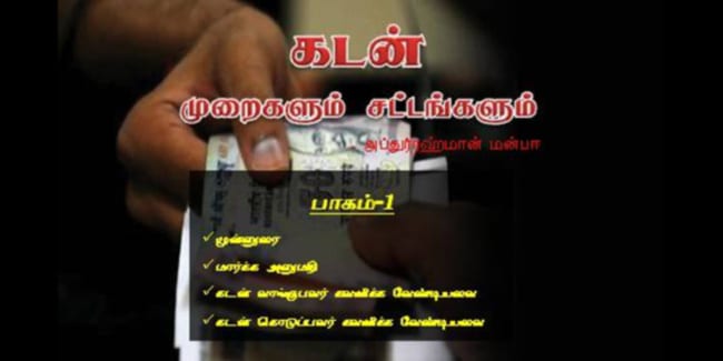 கடன் முறைகளும் சட்டங்களும் - பாகம்-1