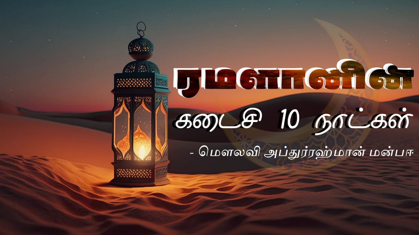 ரமளானின்  கடைசி பத்து நாட்கள்