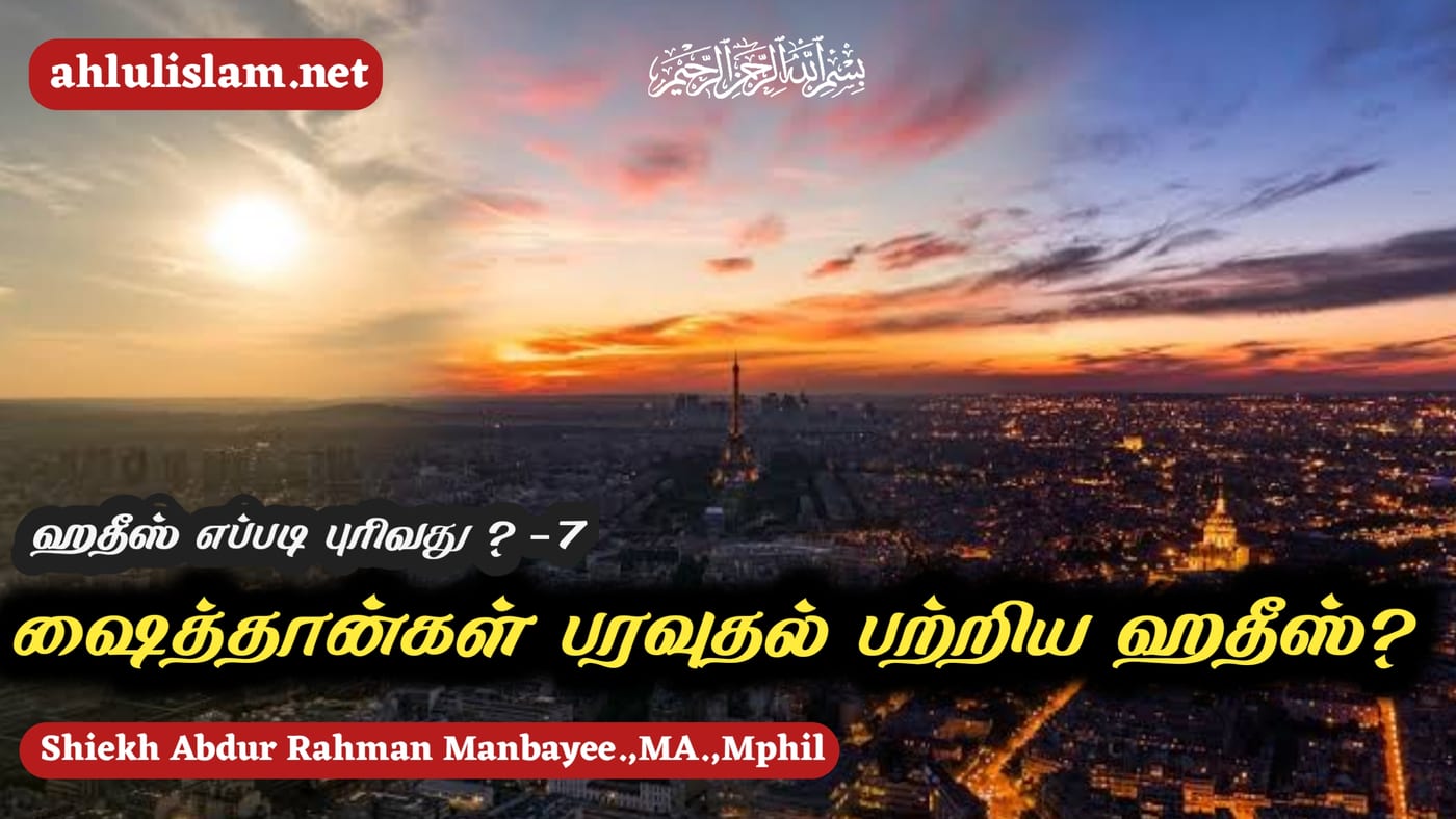 ஷைத்தான்கள் பரவுதல் பற்றிய ஹதீஸ், ஹதீஸ் எப்படி புரிவது? - 7