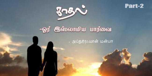 காதல் - ஓர் இஸ்லாமிய பார்வை part -2