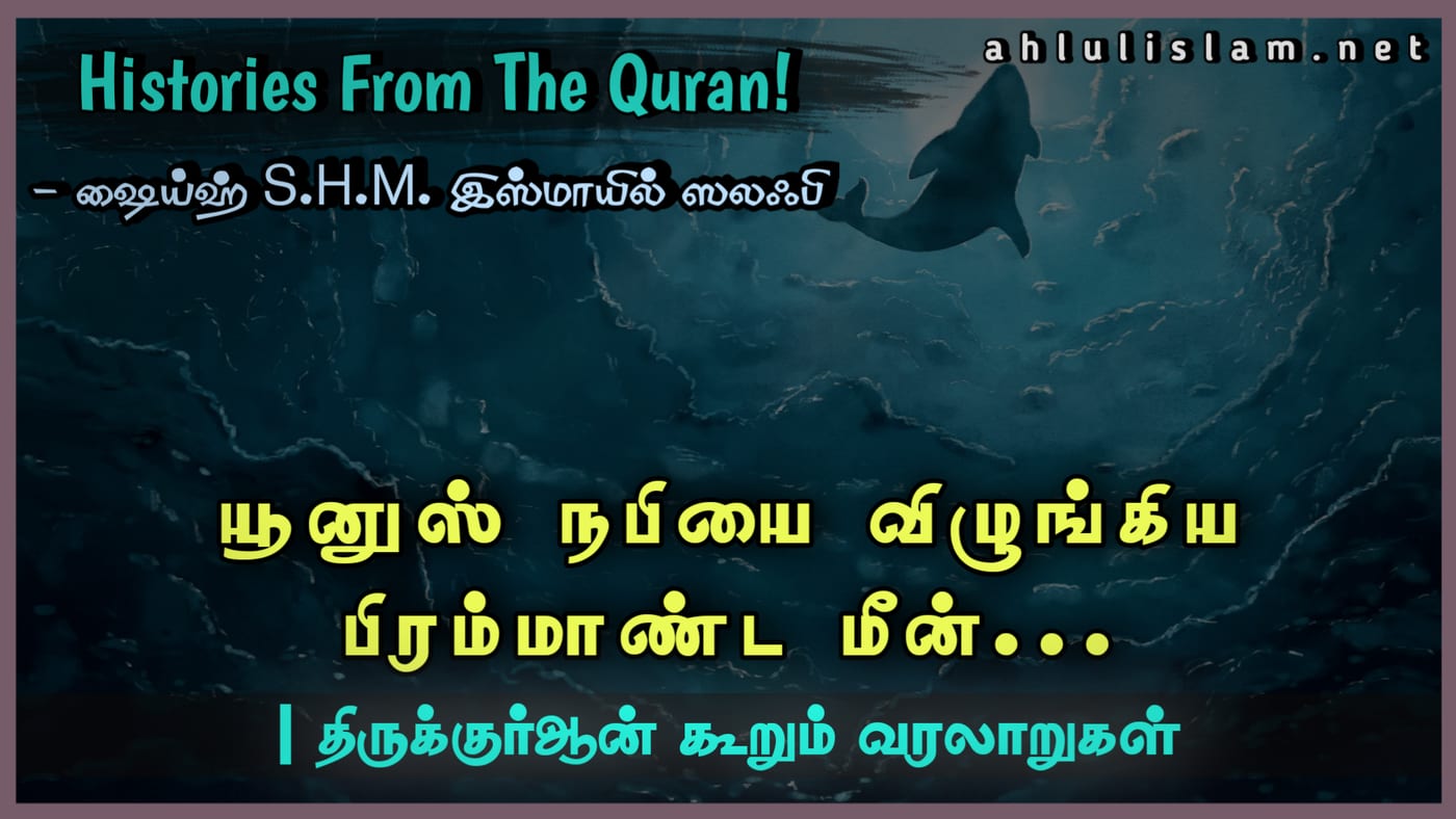 யூனுஸ் நபியை விழுங்கிய பிரம்மாண்ட மீன்...