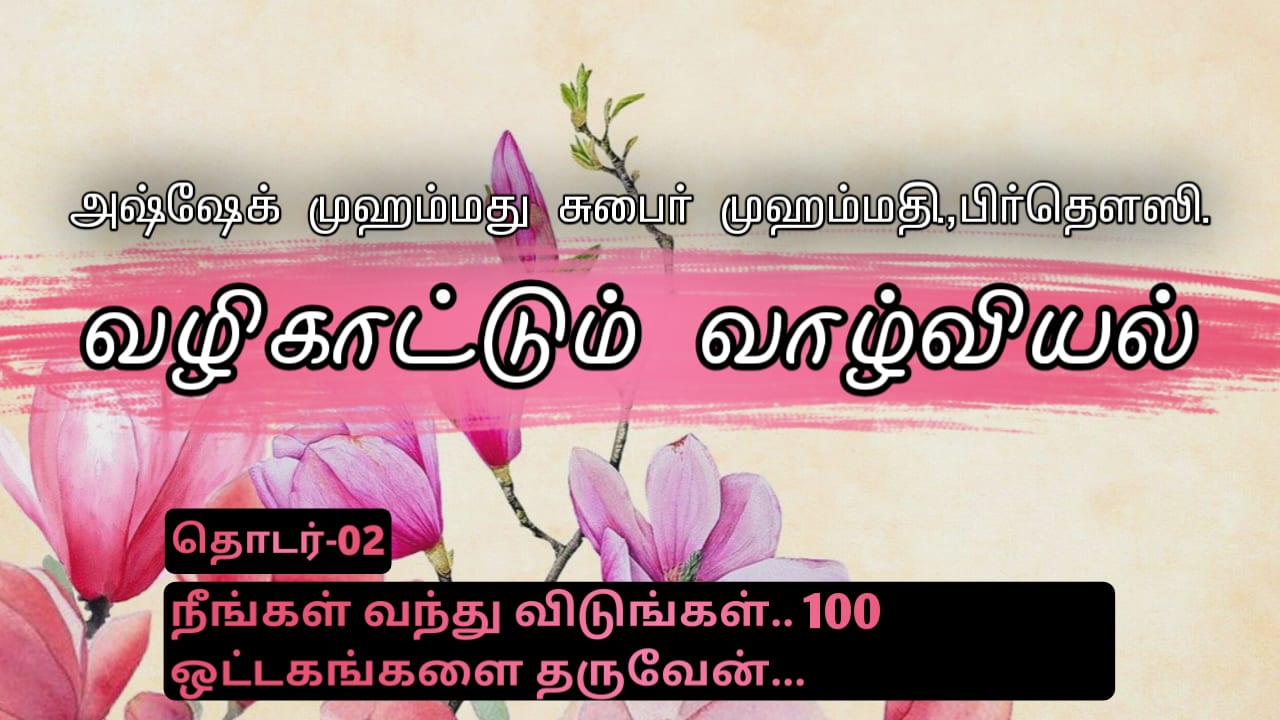 வழிகாட்டும் வாழ்வியல் - தொடர் 02