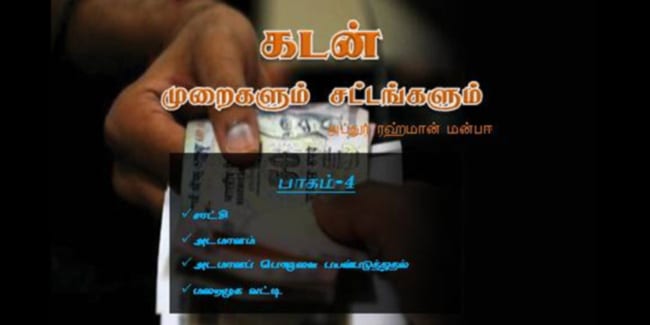 கடன் முறைகளும் சட்டங்களும் - பாகம்-4