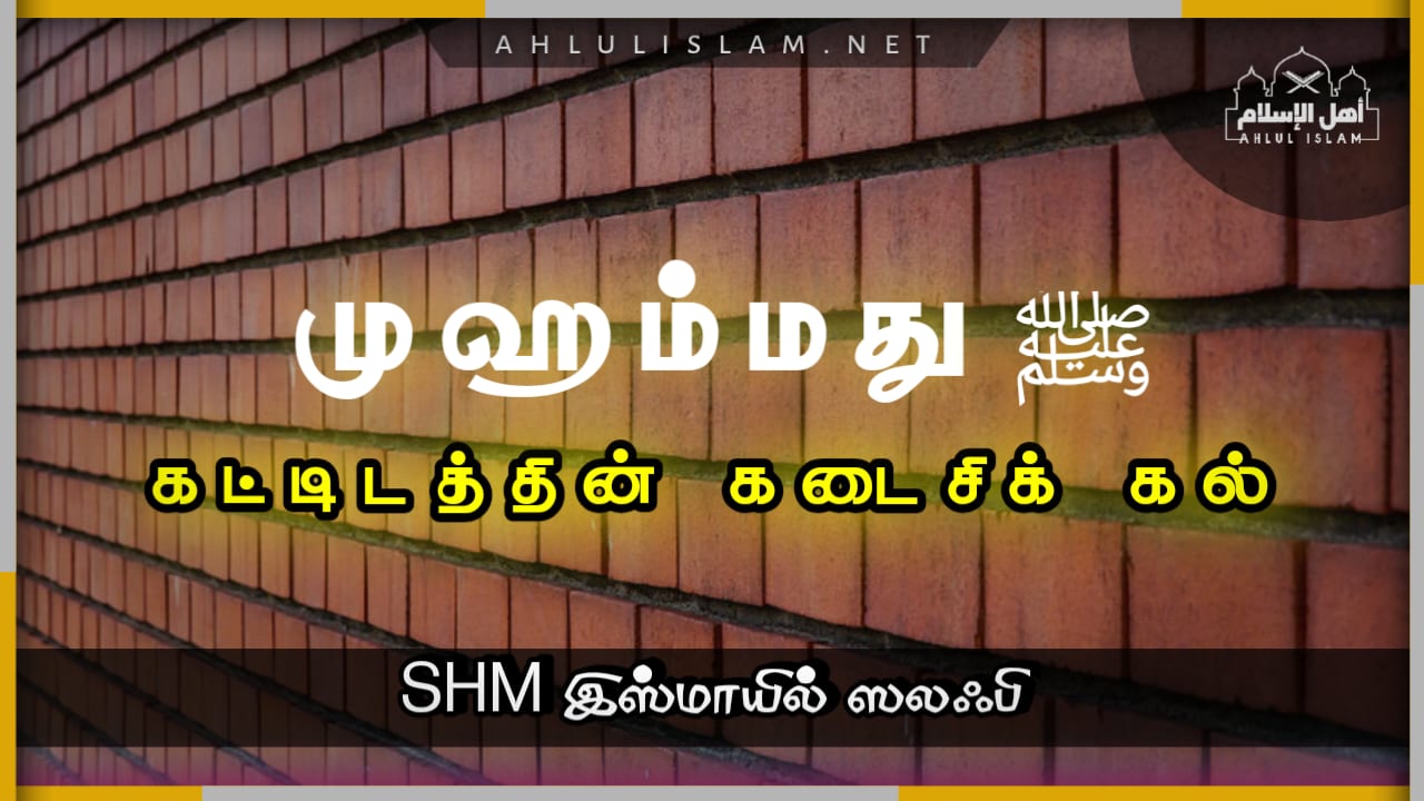 முஹம்மது (ஸல்லல்லாஹூ அலைஹி வஸல்லம்) கட்டிடத்தின் கடைசிக் கல்
