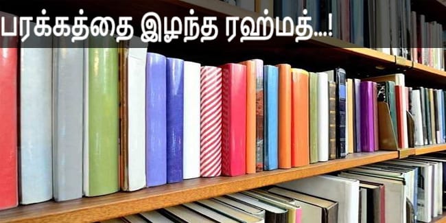 பரக்கத்தை இழந்த ரஹ்மத்...!