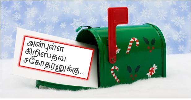 கிறிஸ்துவ சகோதரர்களுக்கு ஒரு கடிதம்