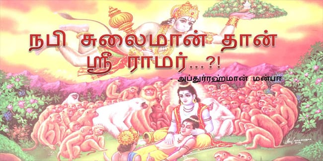 நபி சுலைமான் தான் ஸ்ரீ ராமர்…?!