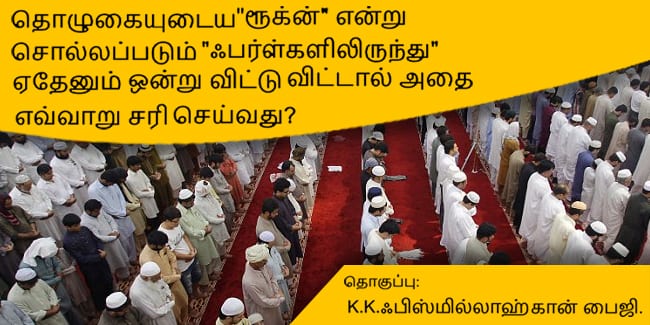 தொழுகை உடைய "ரூக்ன்" என்று சொல்லப்படும் ஃபர்ள்களிலிருந்து ஏதேனும் ஒன்று விட்டு விட்டால் அதை எவ்வாறு சரி செய்வது?