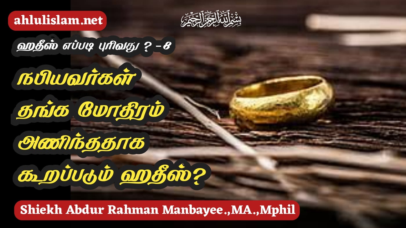 நபியவர்கள் தங்க மோதிரம் அணிந்ததாக கூறப்படும் ஹதீஸ், ஹதீஸ் எப்படி புரிவது ? -8