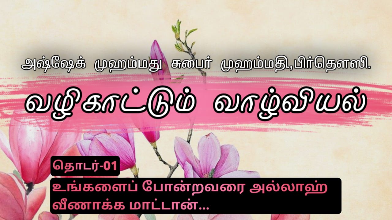 வழிகாட்டும் வாழ்வியல் - தொடர்:01
