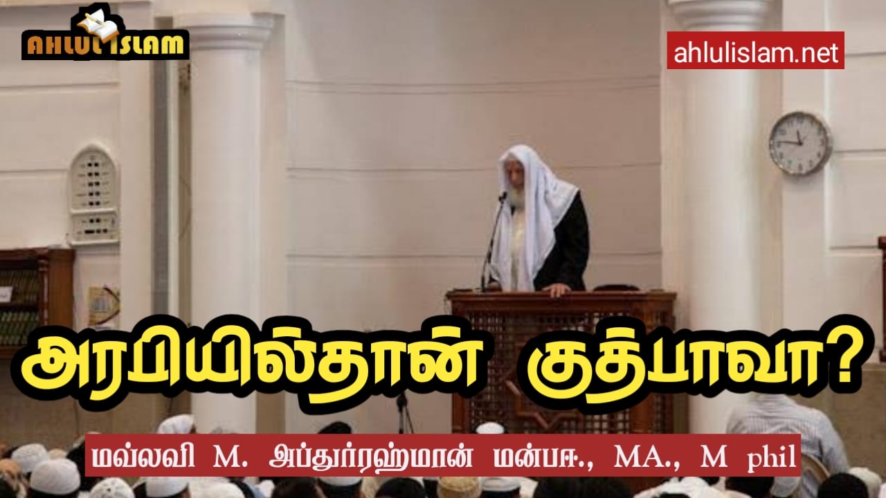 அரபியில்தான்  குத்பாவா?