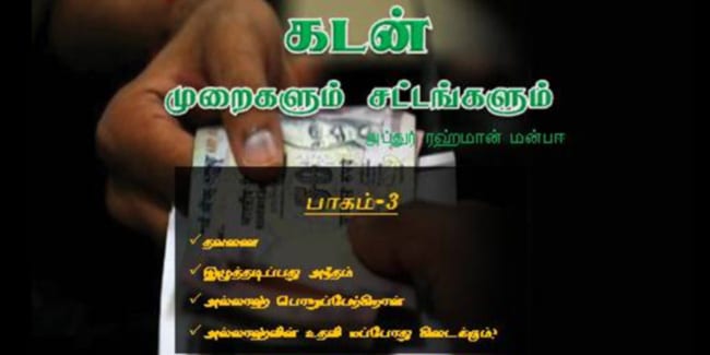 கடன் முறைகளும் சட்டங்களும் - பாகம்-3
