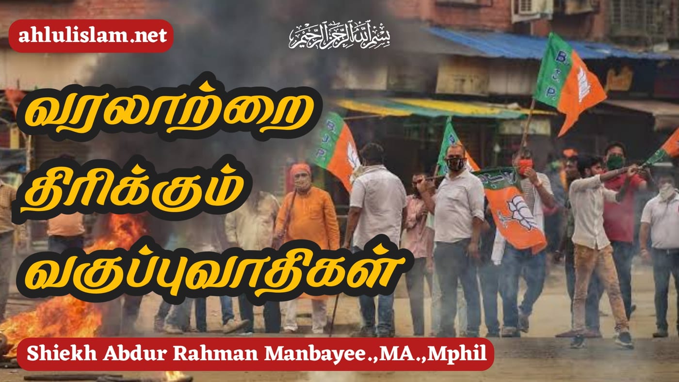 வரலாற்றை திரிக்கும் வகுப்புவாதிகள்