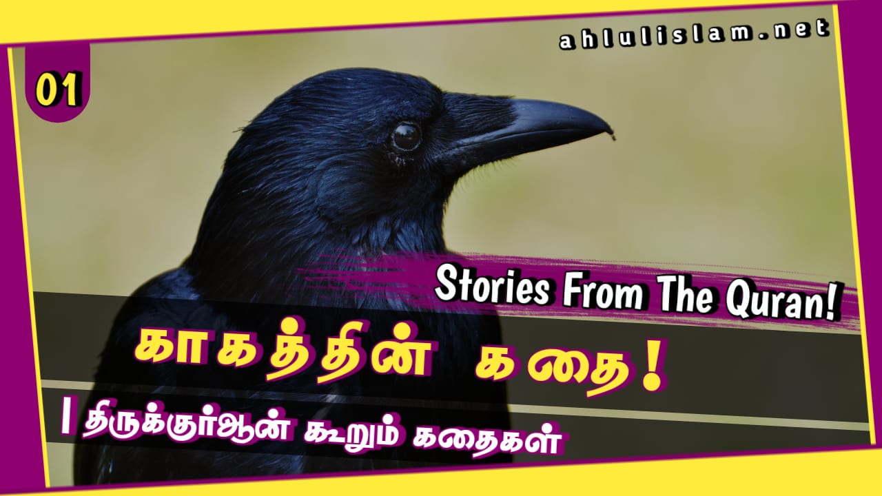 திருக்குர்ஆன் கூறும் (உண்மைக்) கதைகள் - 01