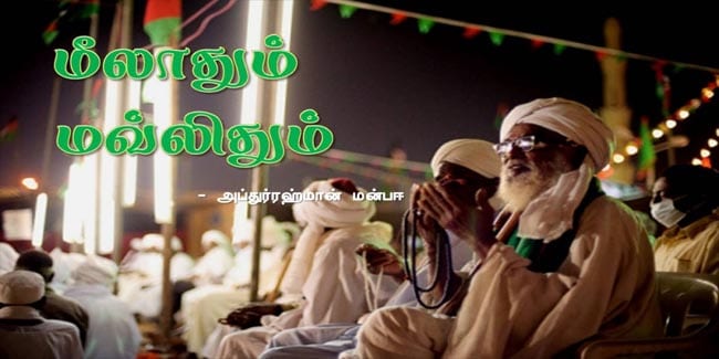 மீலாதும் மவ்லிதும்