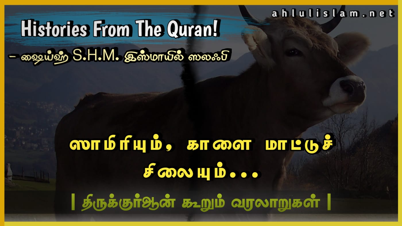 ஸாமிரியும்… காளை மாட்டுச் சிலையும்…