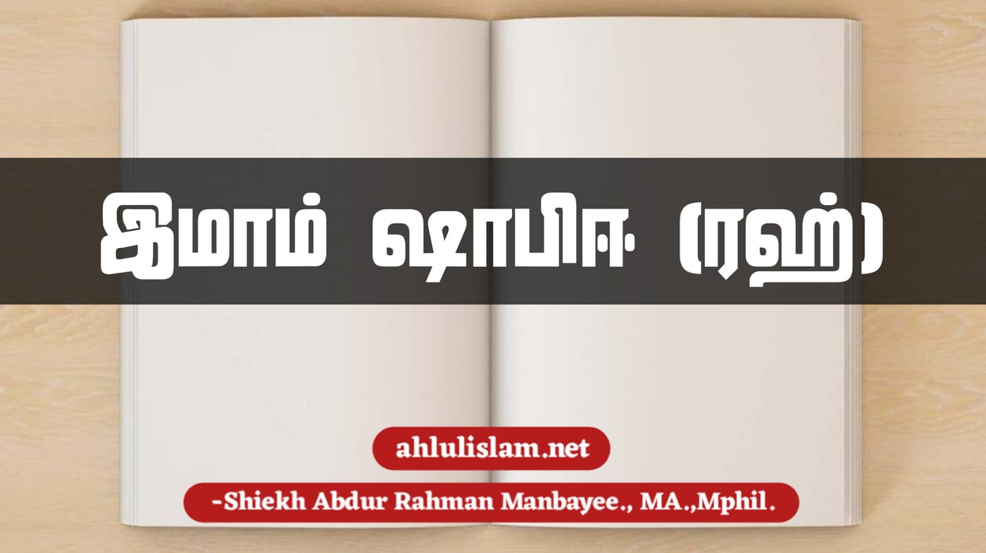 இமாம் ஷாபிஈ (ரஹ்)