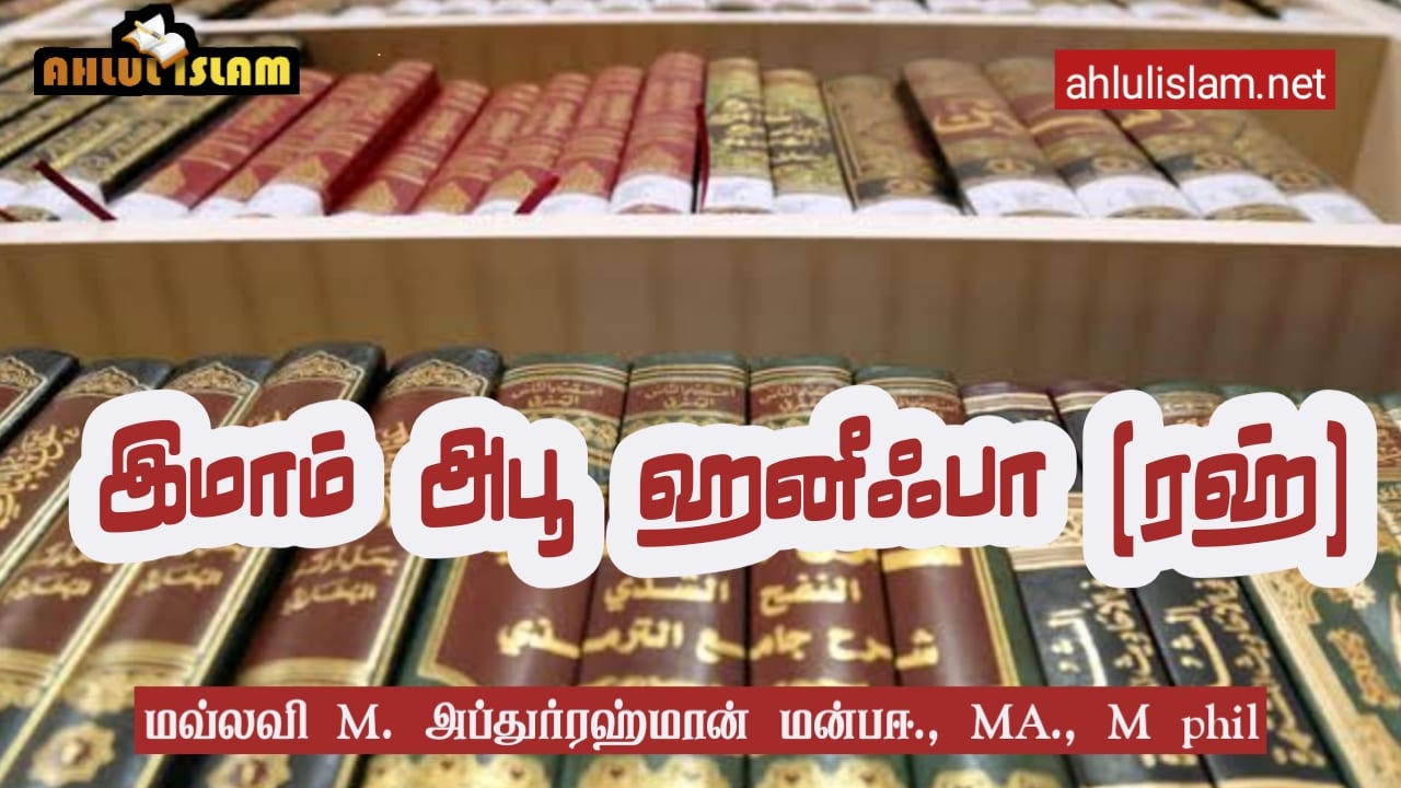 இமாம் அபூ ஹனீஃபா (ரஹ்)